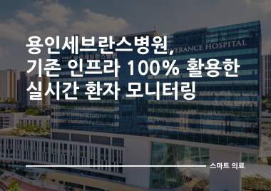 용인세브란스병원, 실시간환자모니터링