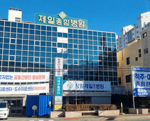 창원제일종합병원